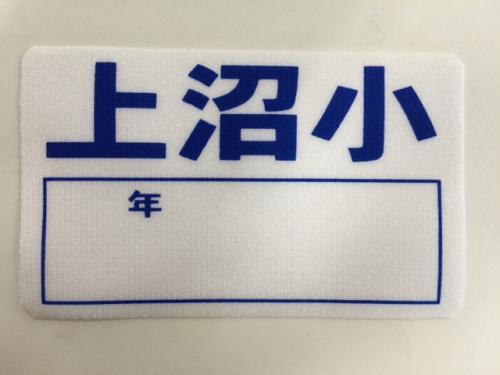 上沼小学校　長袖・半袖用名札ベルステッカー大