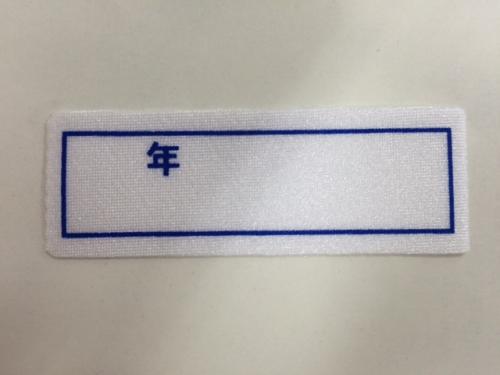 上沼小学校　タイツ・クォータパンツ用名札ベルステッカー小
