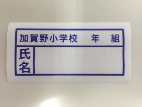 加賀野小学校　体育着用名札