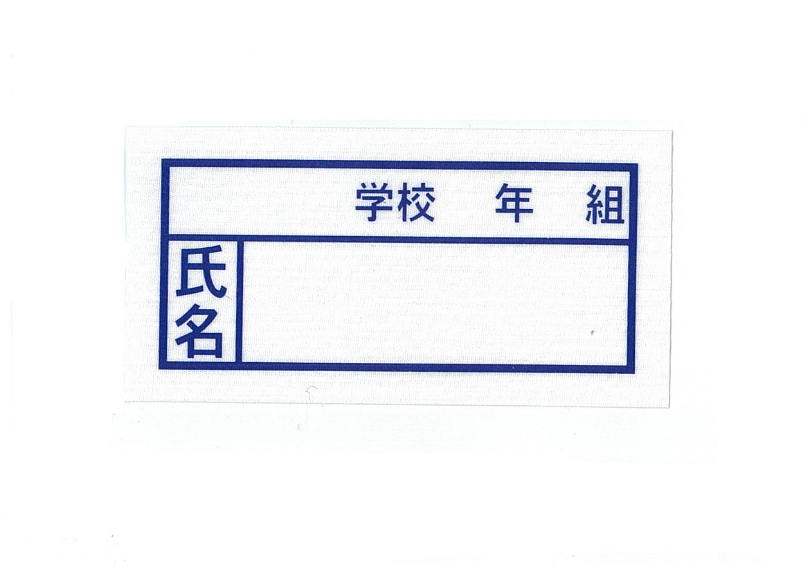 体育着用　氏名布のり付小(汎用)