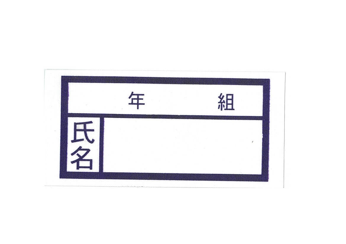 高森東小学校　氏名布のり付　小