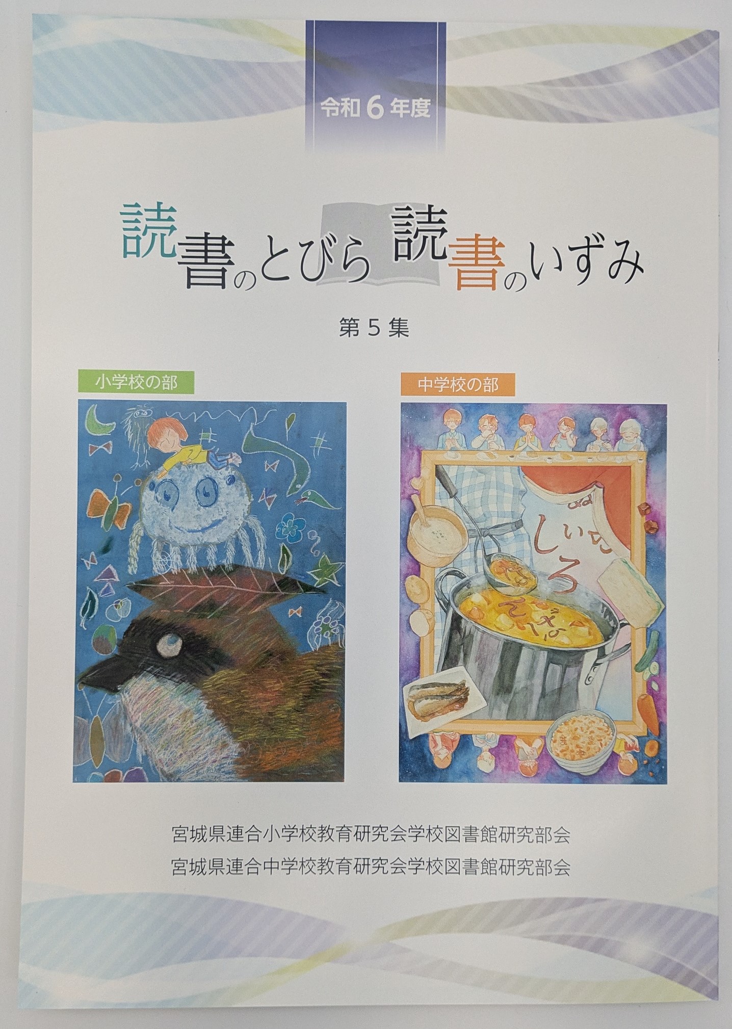 「読書のとびら/読書のいずみ」(合本)第5集(令和6年版)