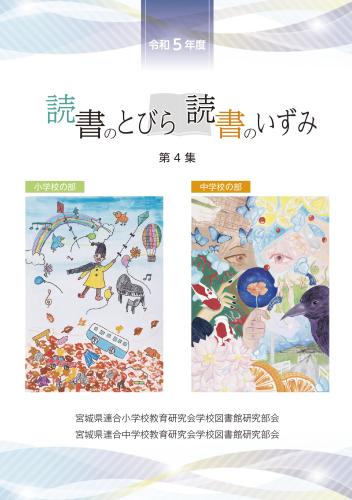 「読書のとびら/読書のいずみ」(合本)第4集(令和5年版)