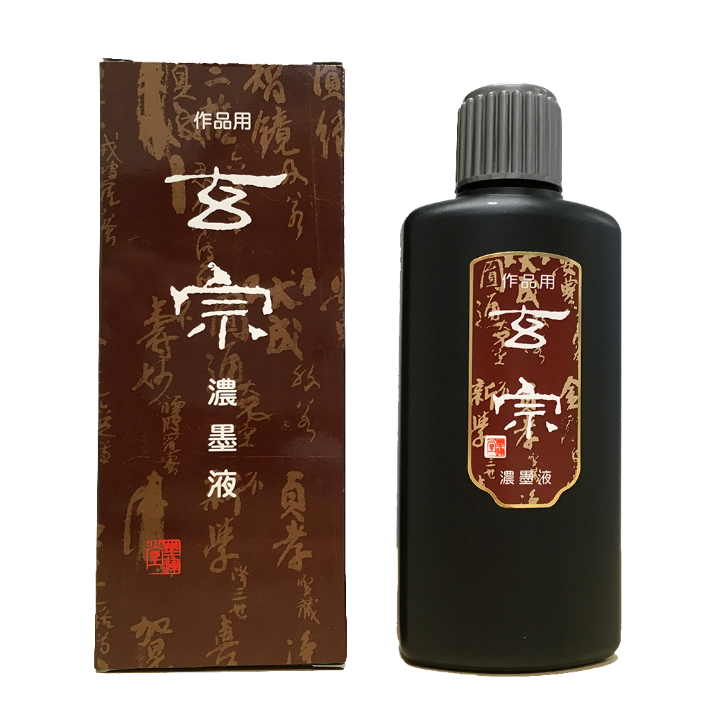 墨液　作品用濃玄宗