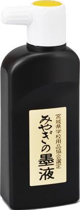 墨液　みやぎの墨液　180cc