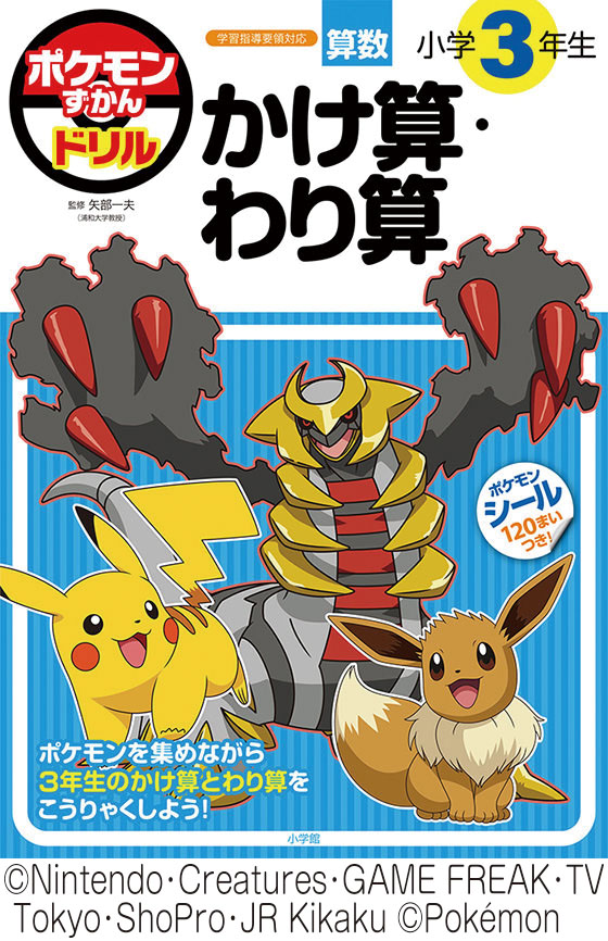 ポケモンずかんドリル　小学３年生　かけ算・わり算