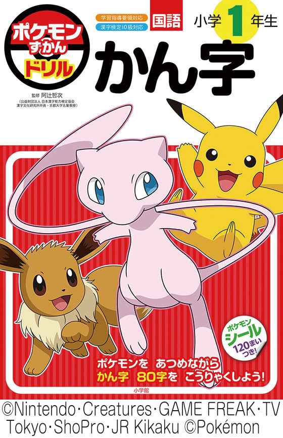 ポケモンずかんドリル　小学１年生　かん字