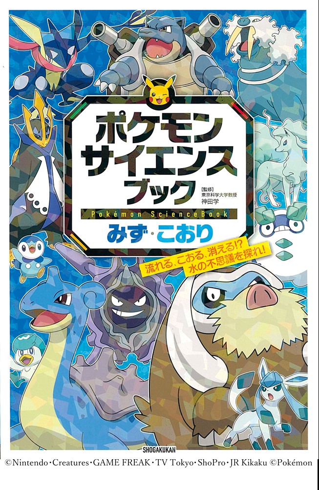 ポケモン サイエンスブック みず・こおり