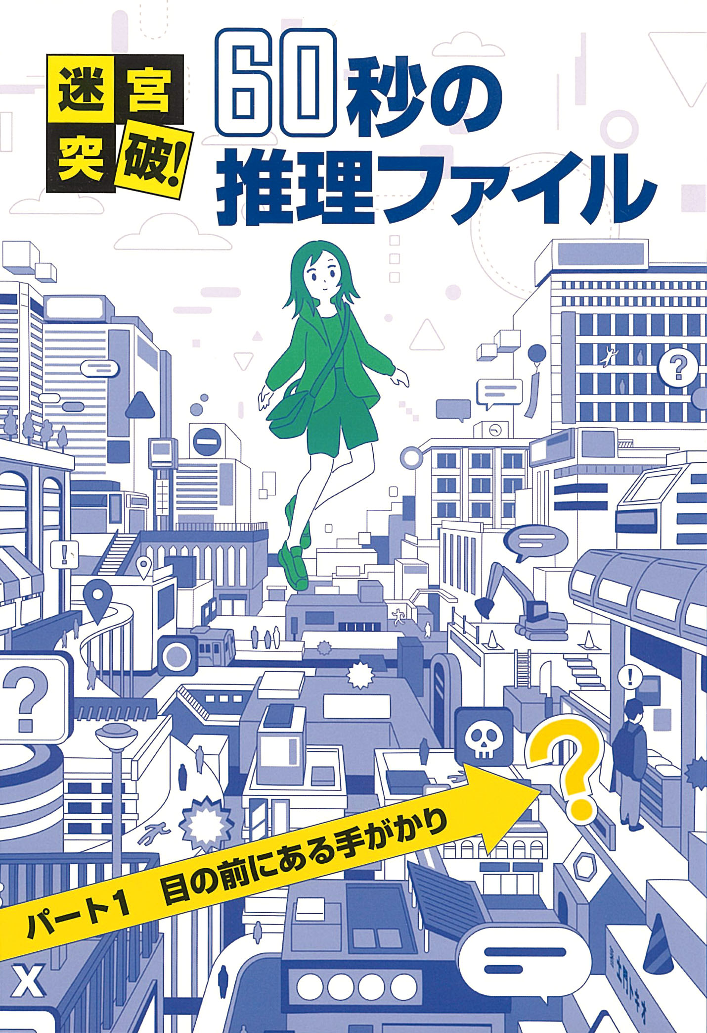 迷宮突破! ６０秒の推理ファイル パート1