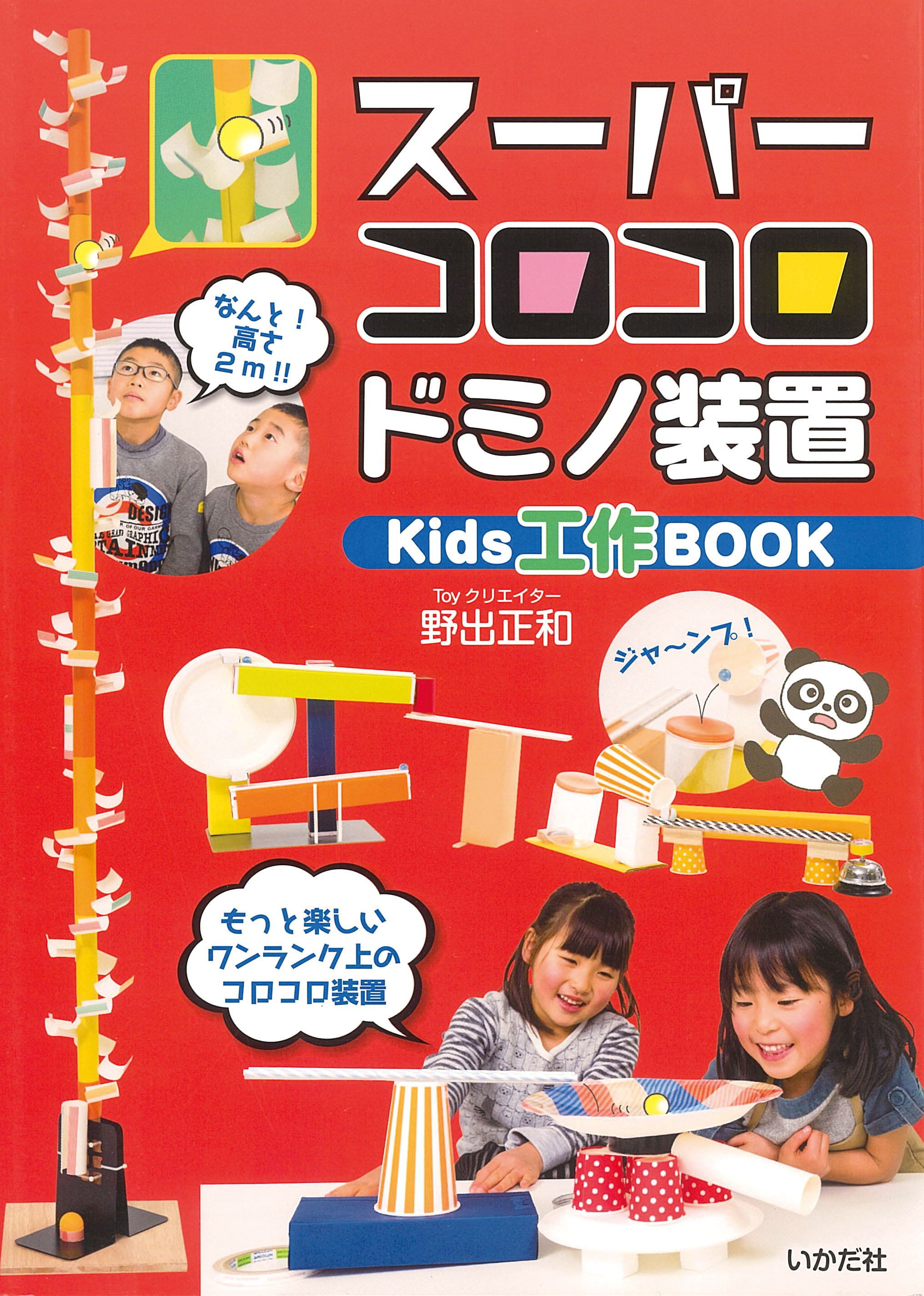 スーパーコロコロドミノ装置