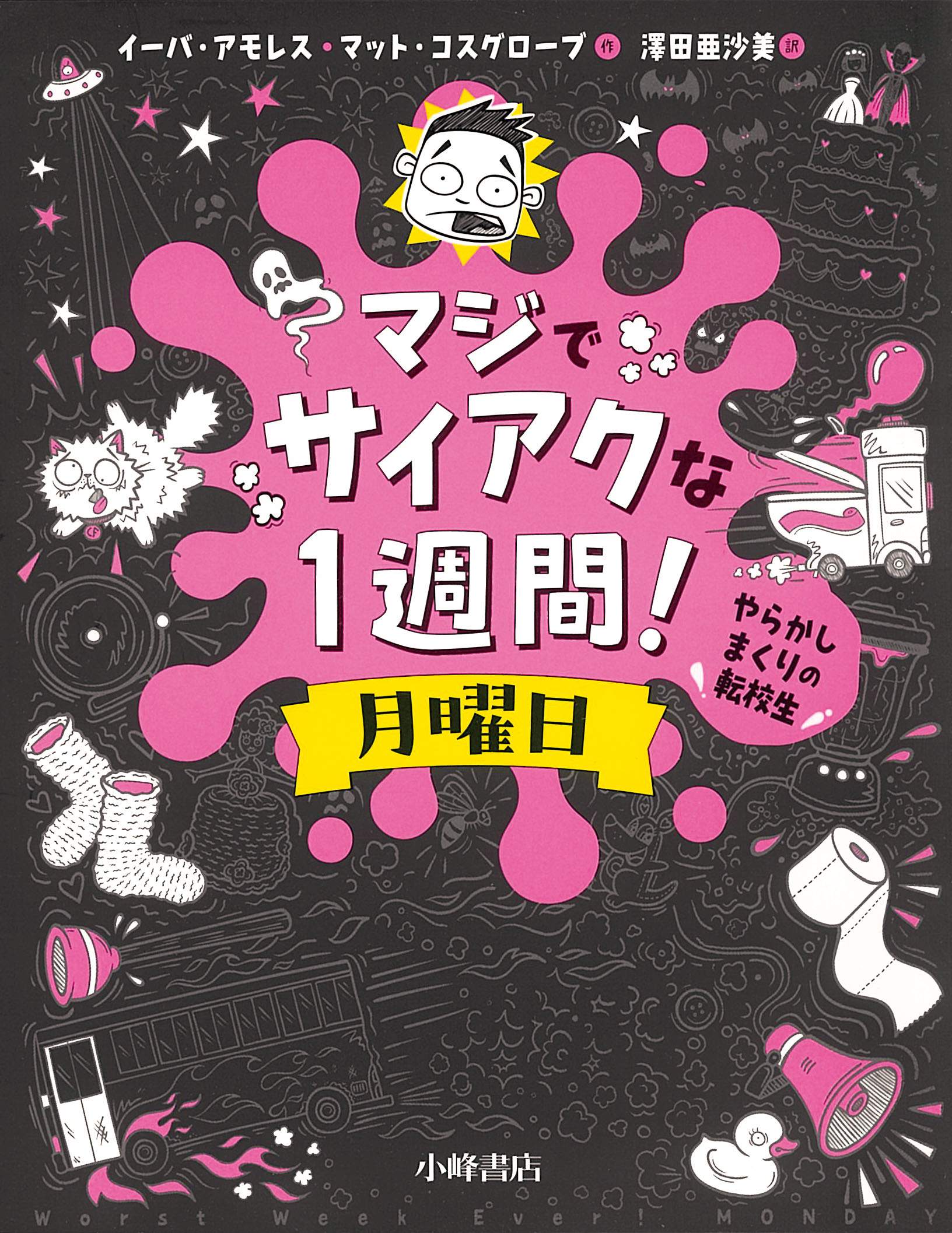 マジでサイアクな１週間！月曜日