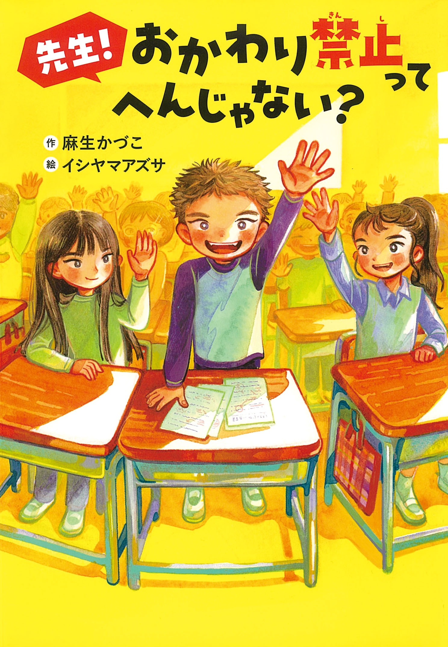 先生! おかわり禁止ってへんじゃない？