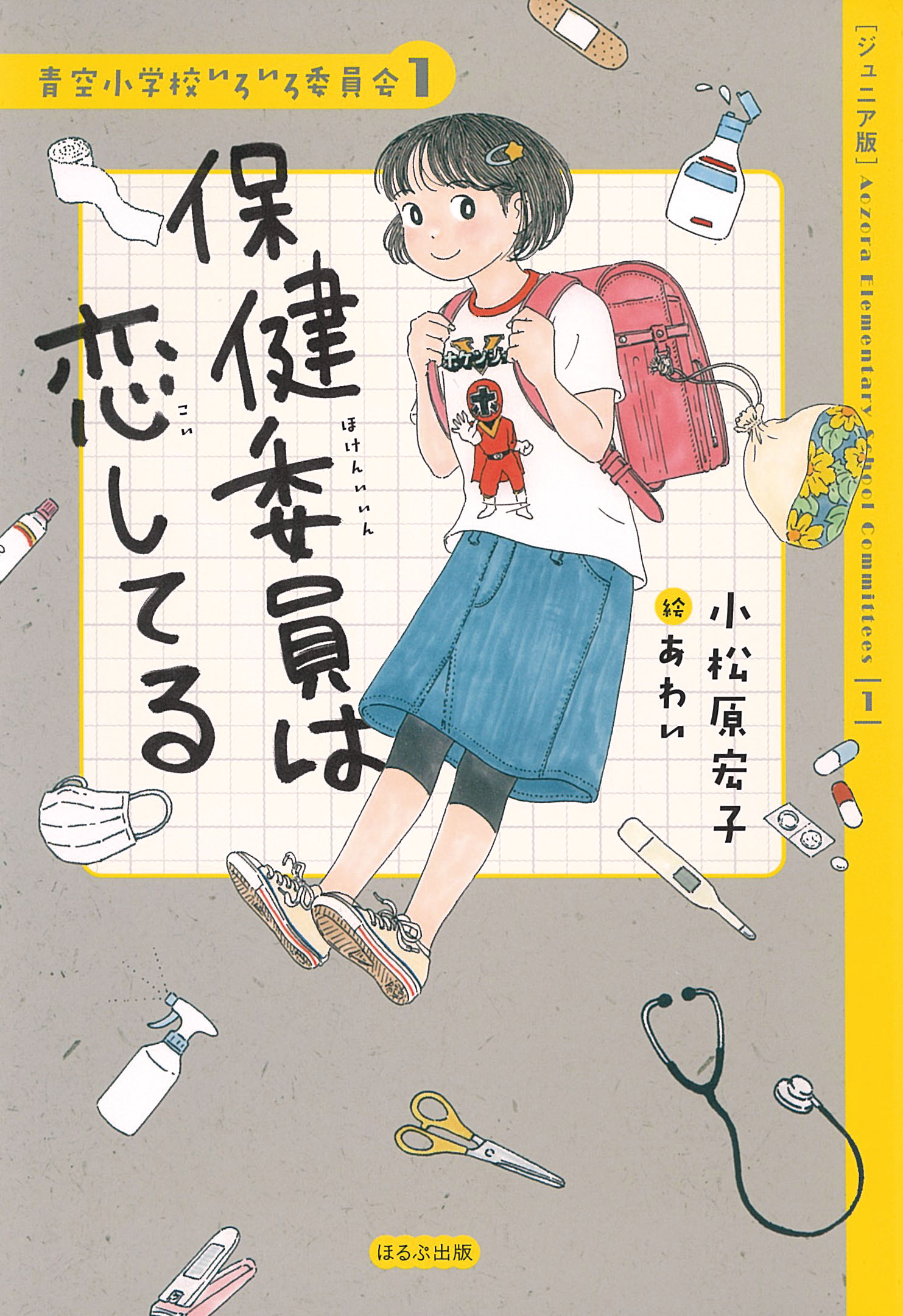 【ジュニア版】保健委員は恋してる