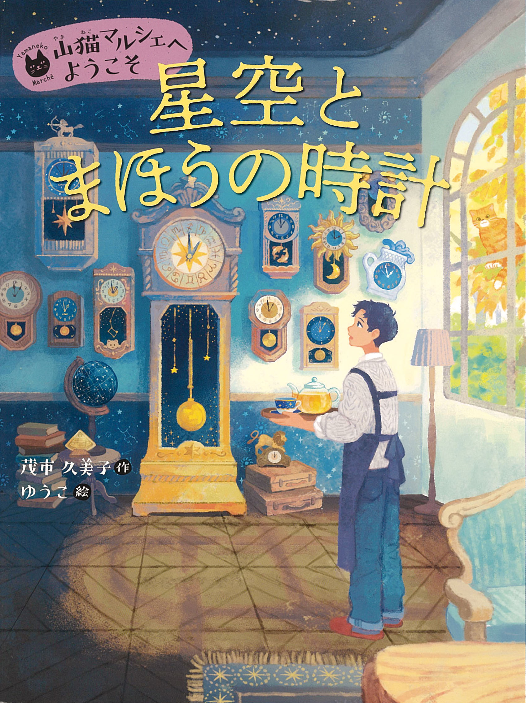 星空とまほうの時計