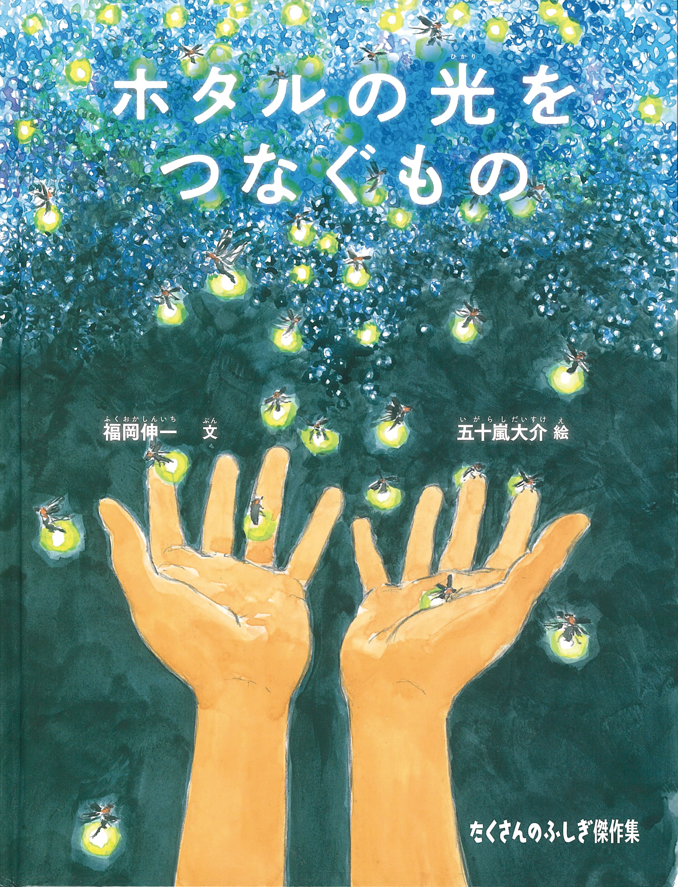 ホタルの光をつなぐもの