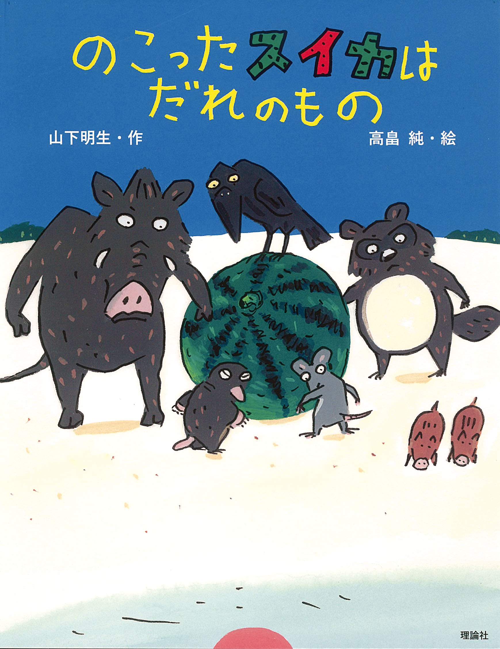 のこったスイカはだれのもの