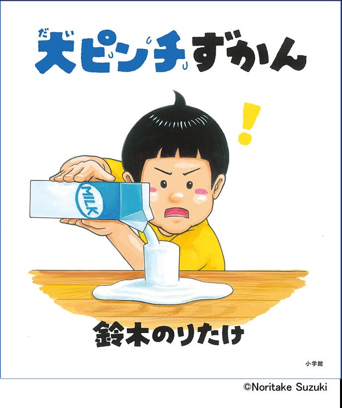 大ピンチずかん