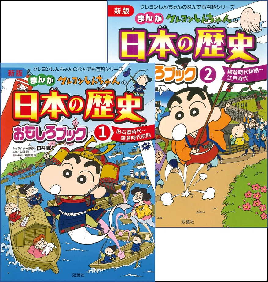 クレヨンしんちゃんのまんが日本の歴史おもしろブック 1 、2（2冊組）