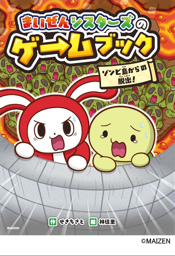 まいぜんシスターズのゲーム　ブックゾンビ島からの脱出！