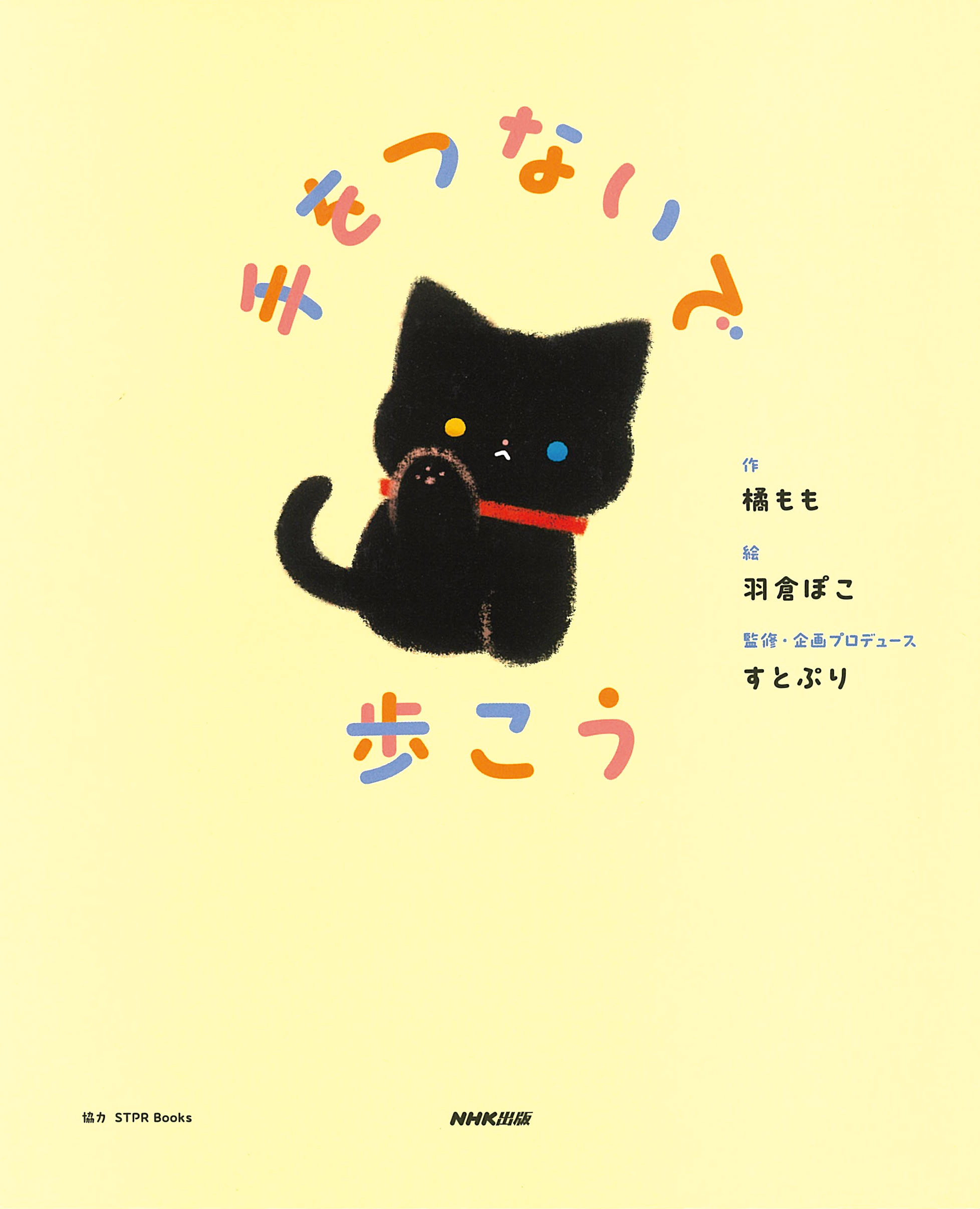 手をつないで歩こう