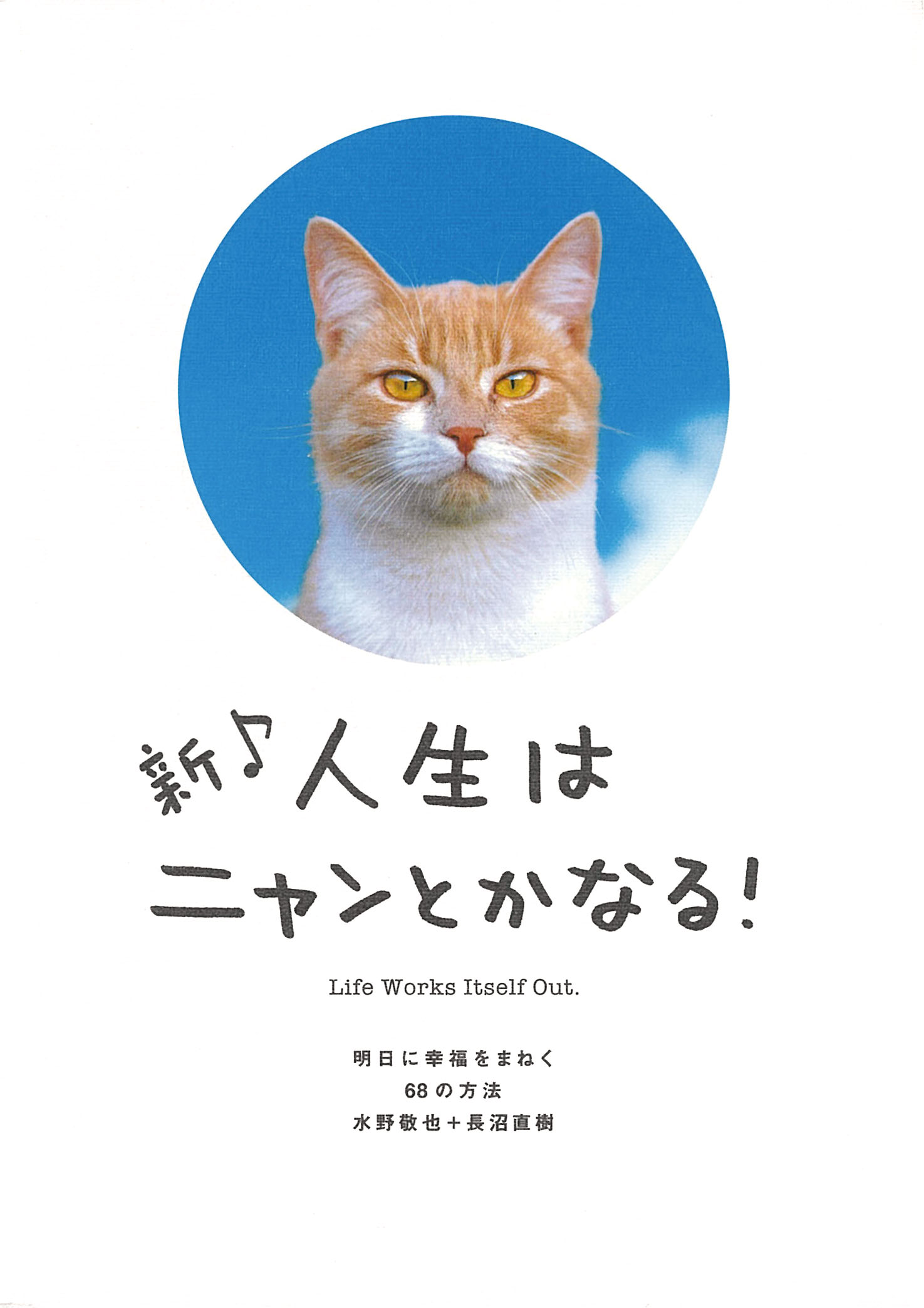新♪人生はニャンとかなる！
