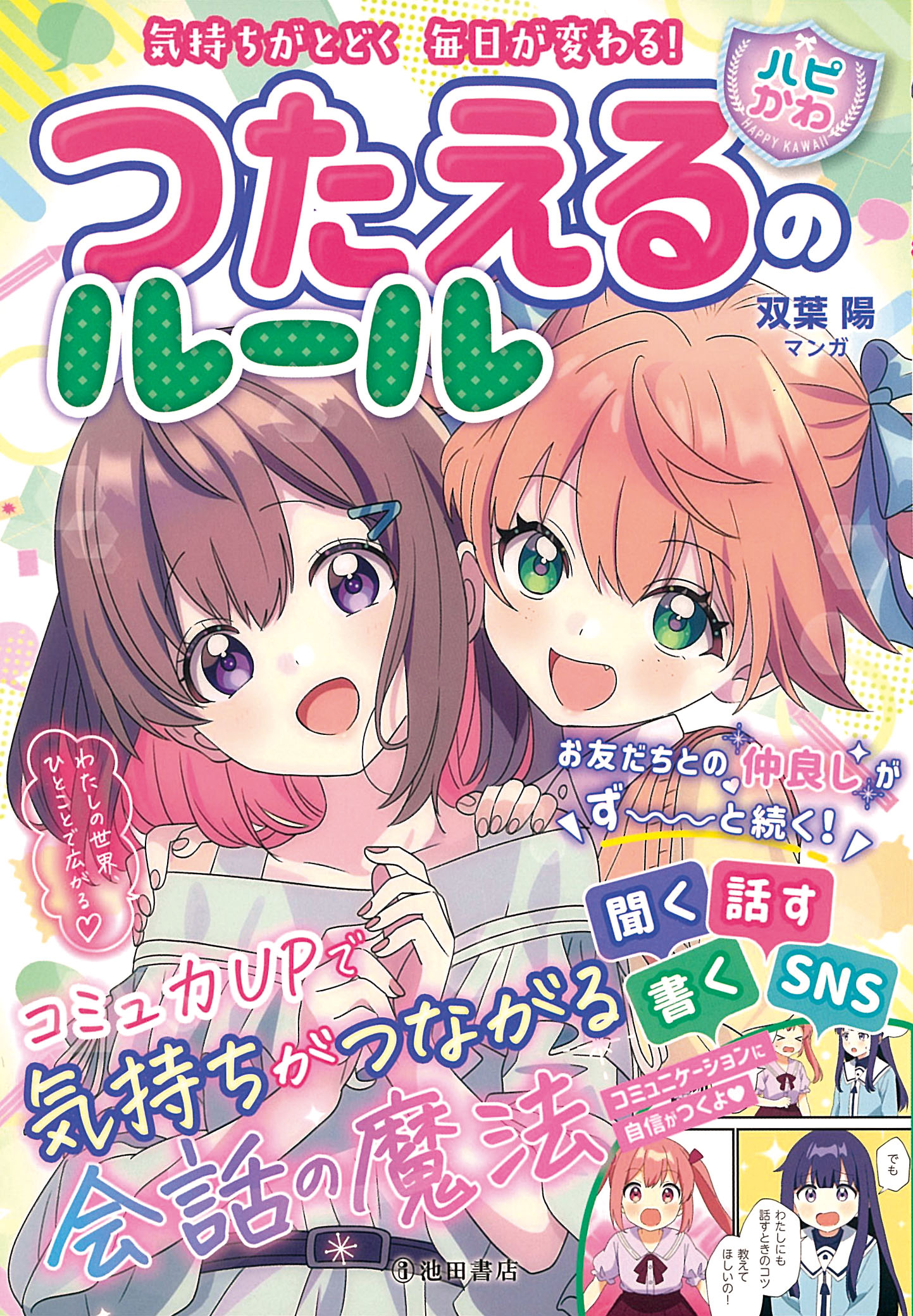 気持ちがとどく 毎日が変わる！【ハピかわ】つたえるのルール