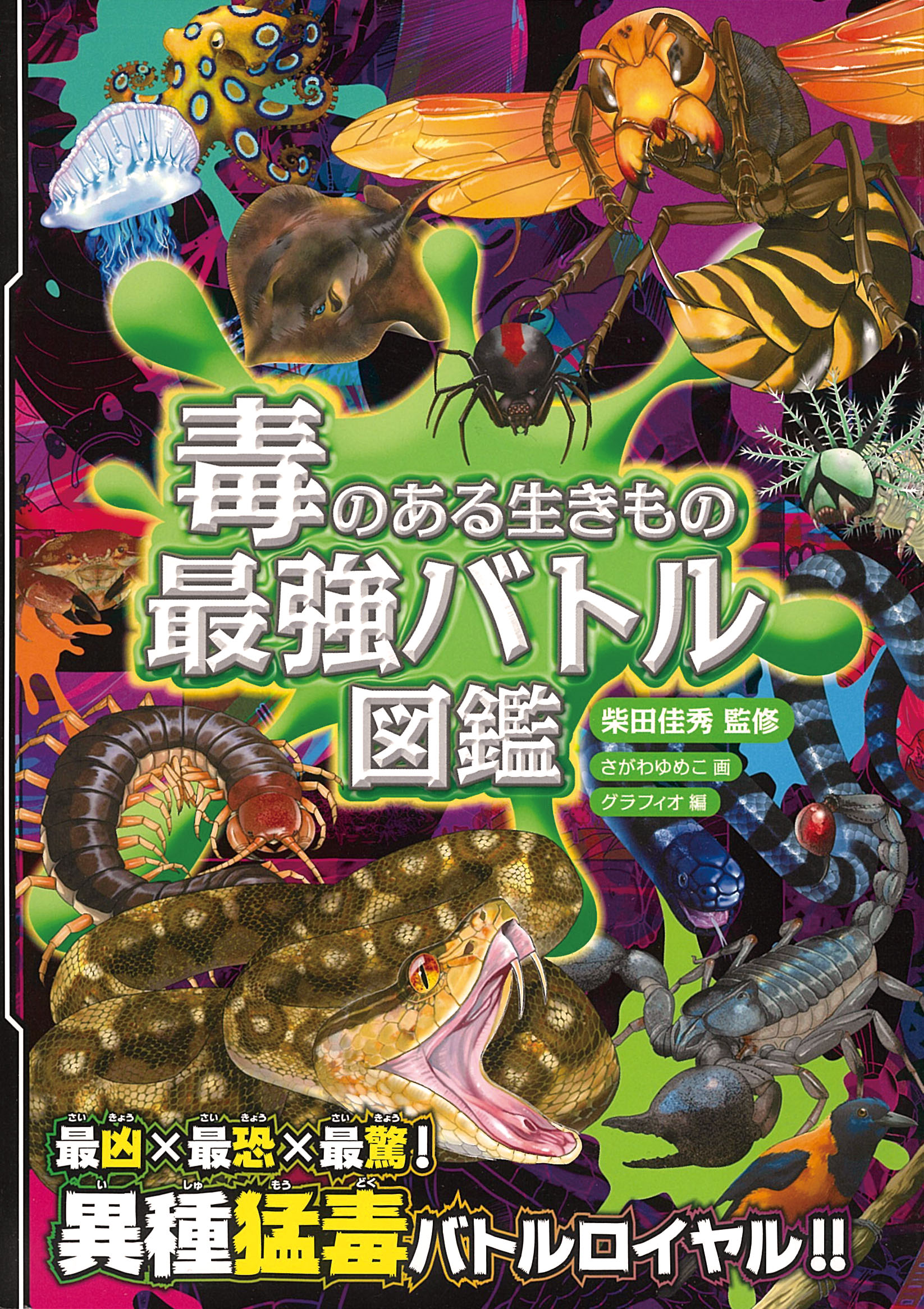 ハンディ版　毒のある生きもの最強バトル図鑑