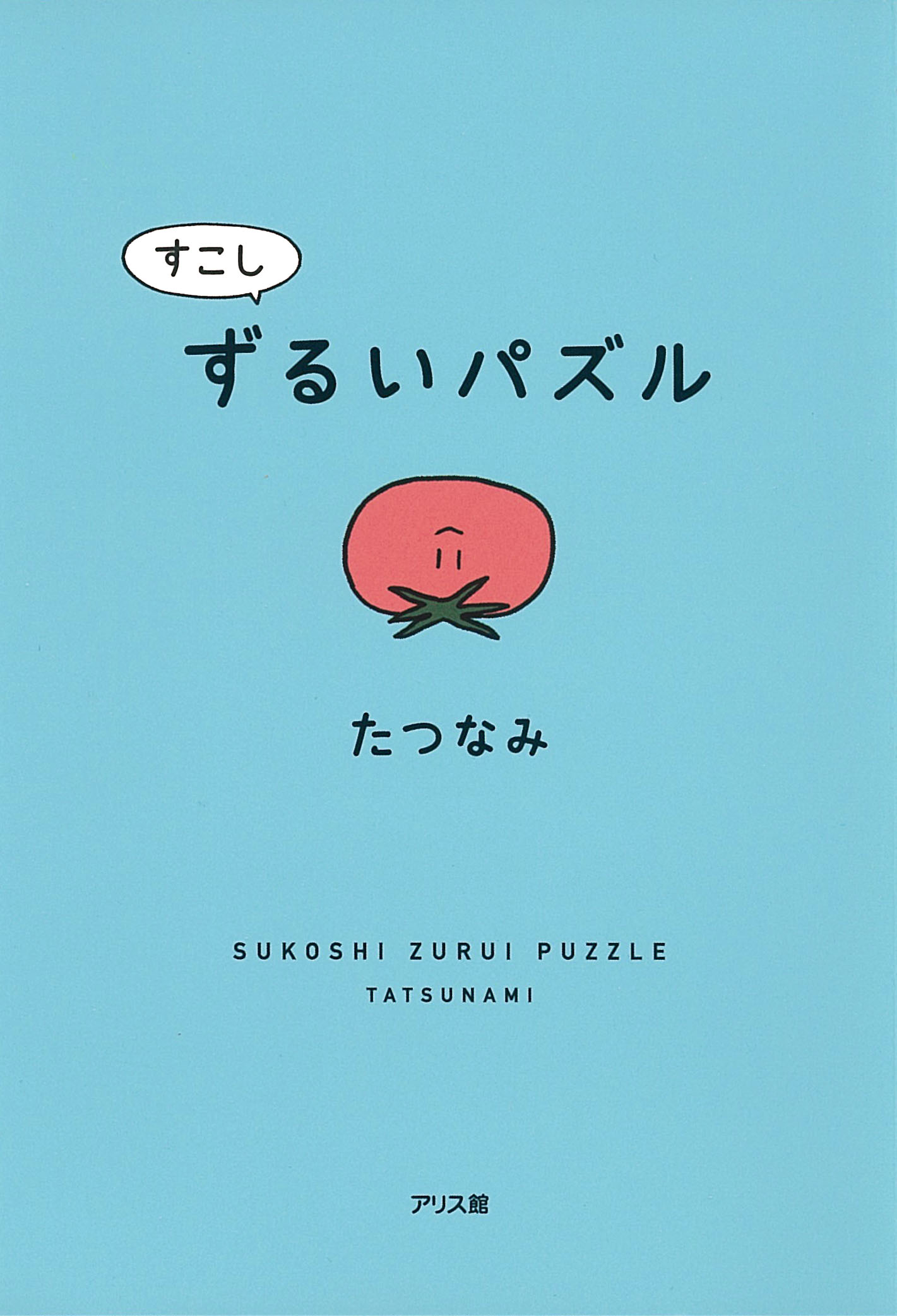 すこしずるいパズル