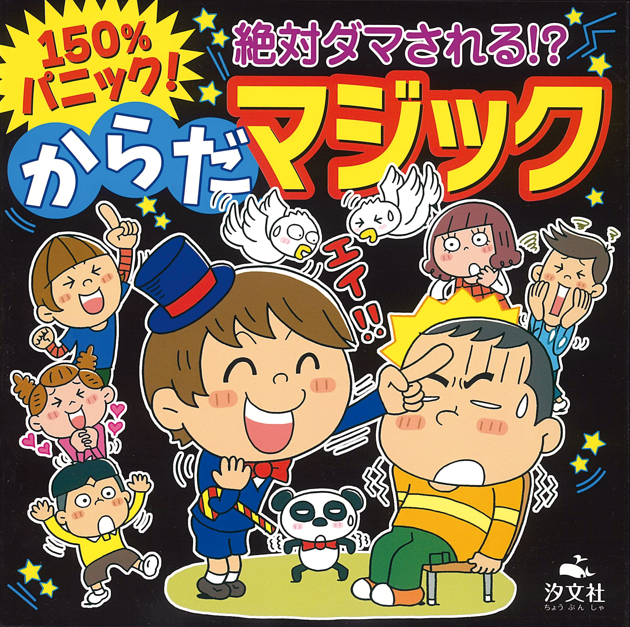 １５０％パニック！ 絶対ダマされる!? からだマジック