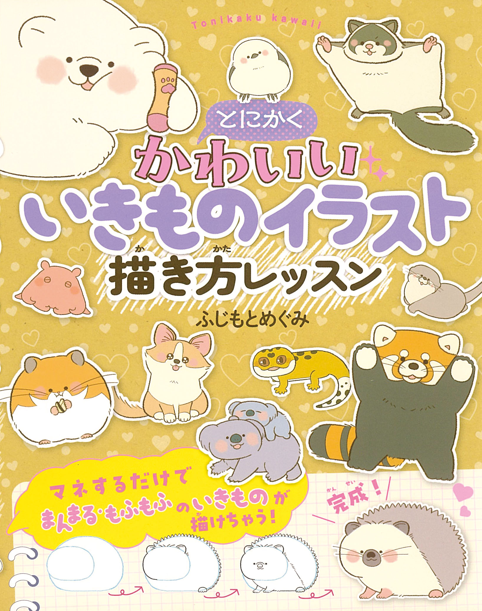 とにかくかわいいいきものイラスト描き方レッスン