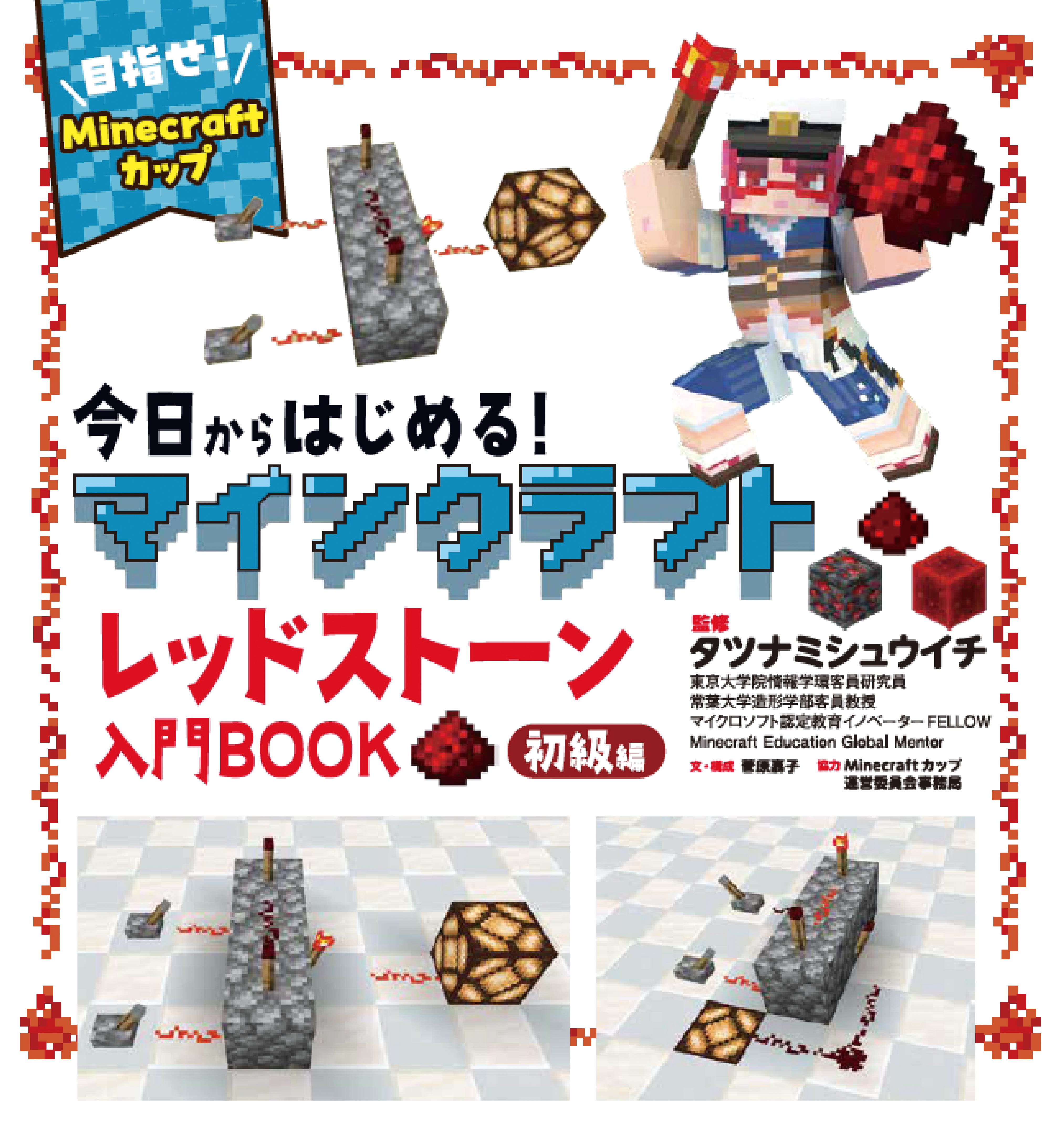今日からはじめる！マインクラフトレッドストーン入門BOOK
