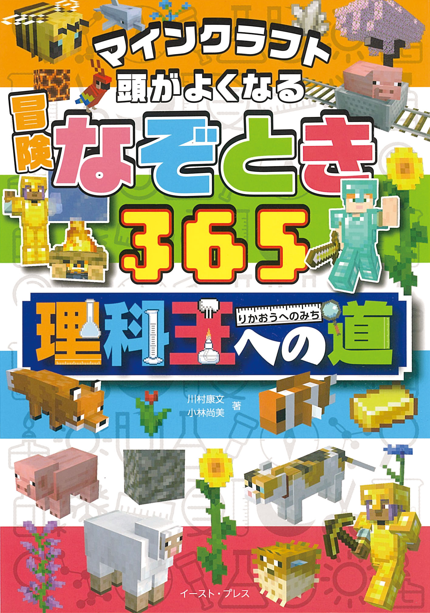 マインクラフト 頭がよくなる冒険なぞとき365　理科王への道
