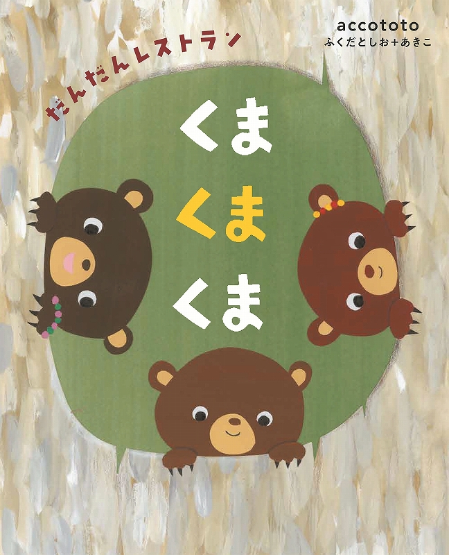 くまくまくま　だんだんレストラン