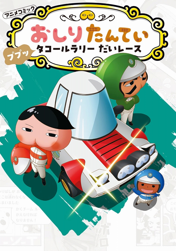 アニメコミックおしりたんてい 　ププッタコールラリーだいレース
