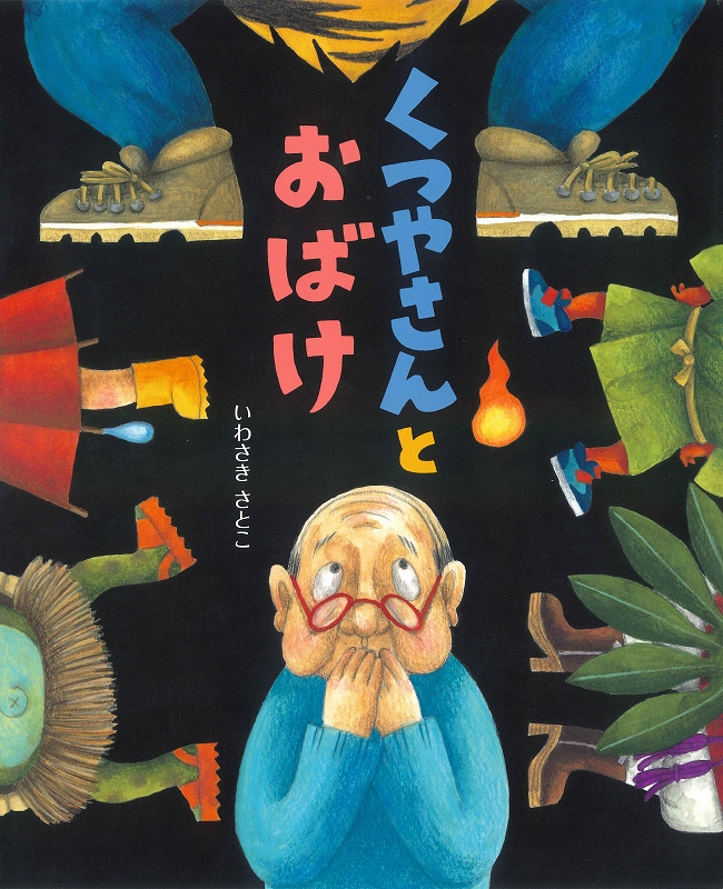 くつやさんとおばけ