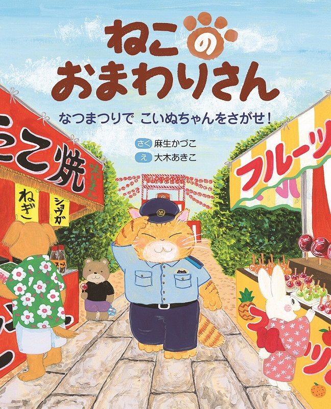 ねこのおまわりさん　なつまつりでこいぬちゃんをさがせ！