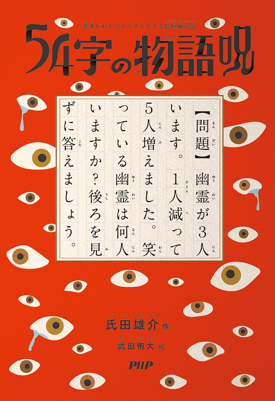 意味がわかるとゾクゾクする超短編小説　５４字の物語　呪