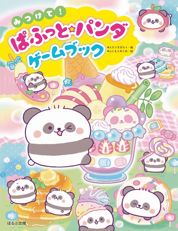 みつけて！ぱふっと☆パンダゲームブック