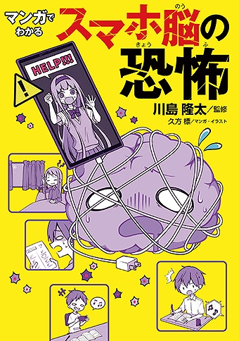 マンガでわかるスマホ脳の恐怖