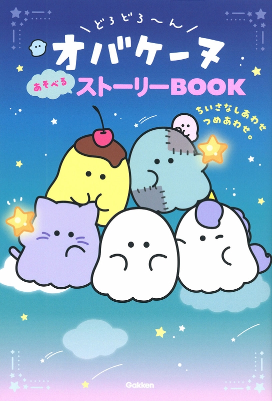 どろどろ～んオバケーヌあそべるストーリーＢＯＯＫ　ちいさなしあわせつめあわせ。