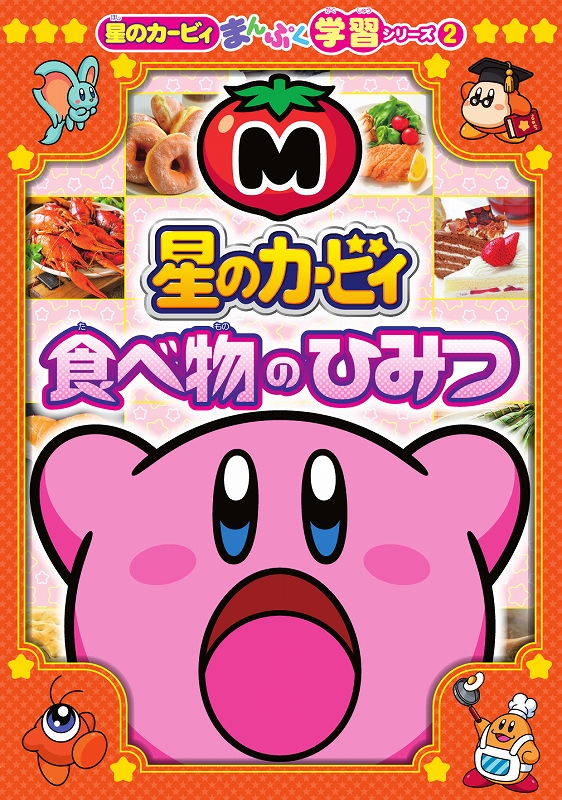星のカービィ食べ物のひみつ