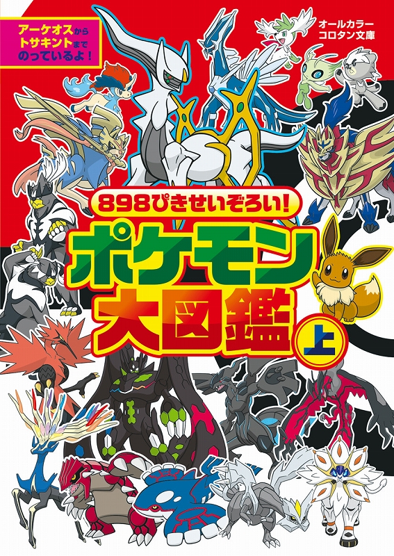 ８９８ぴきせいぞろい！　ポケモン大図鑑 上／下