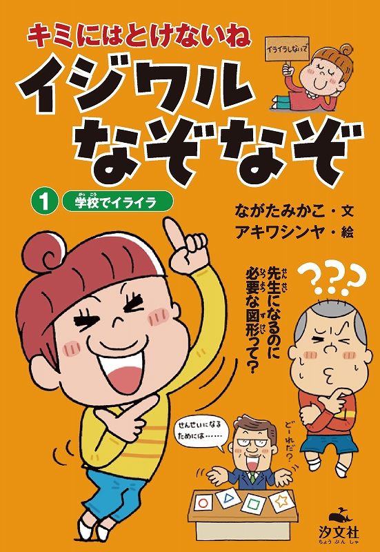 キミにはとけないね　イジワルなぞなぞ　 （1）学校でイライラ