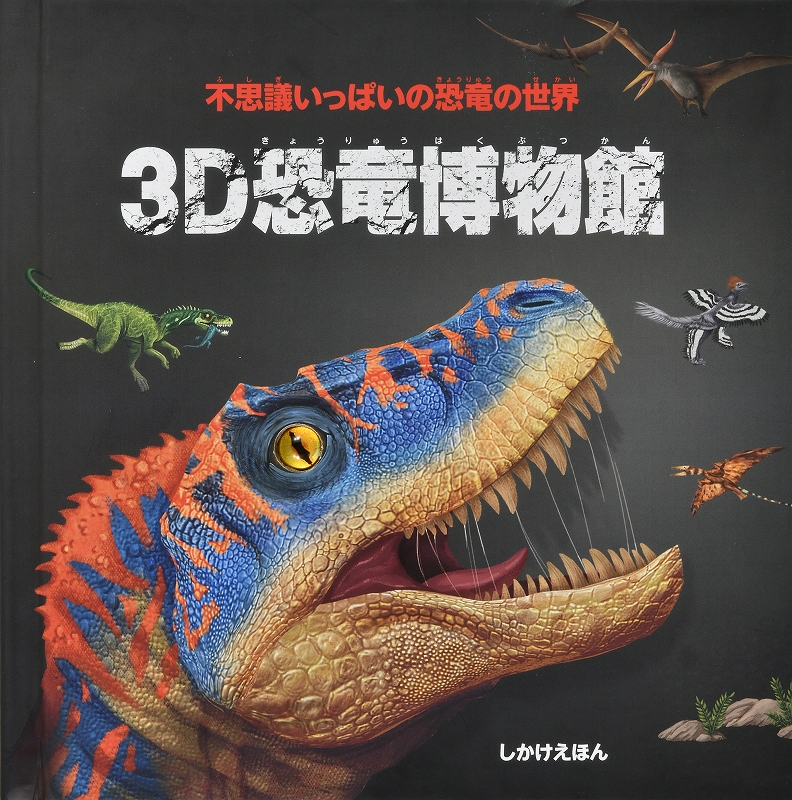 不思議いっぱいの恐竜の世界　３Ｄ恐竜博物館