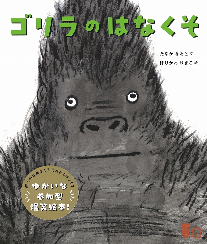 ゴリラのはなくそ
