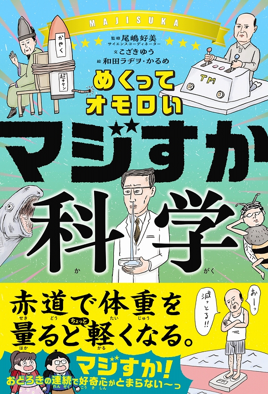 めくってオモロいマジすか科学