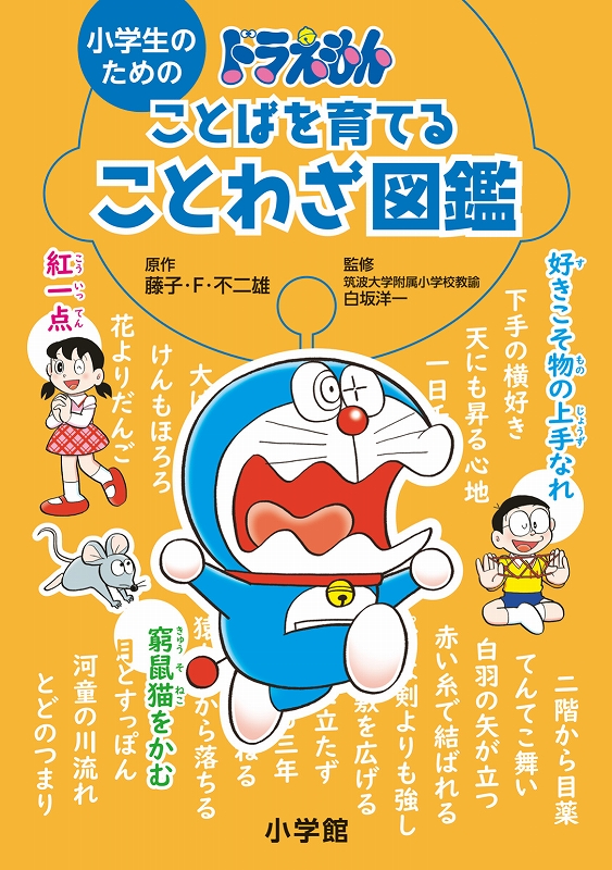 小学生のためのドラえもんことばを育てることわざ図鑑