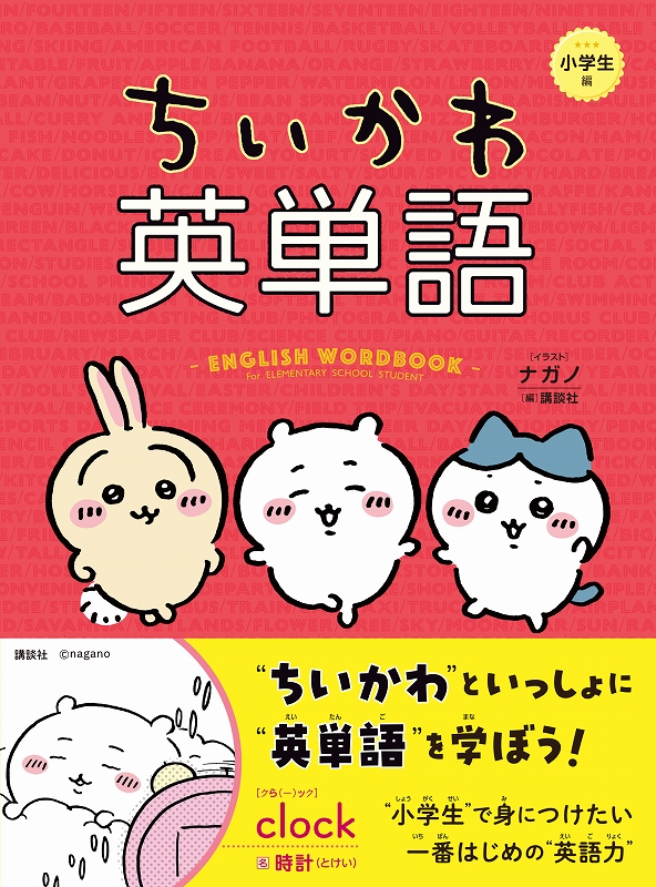 ちいかわ英単語 小学生編