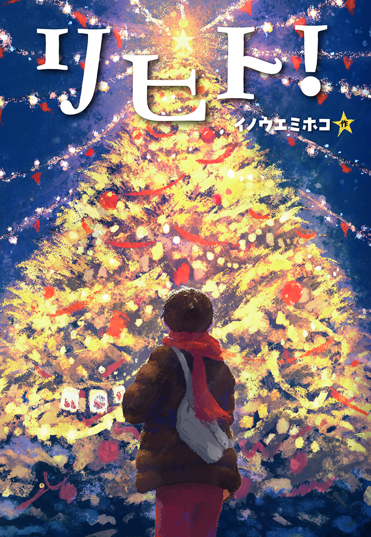 リヒト！