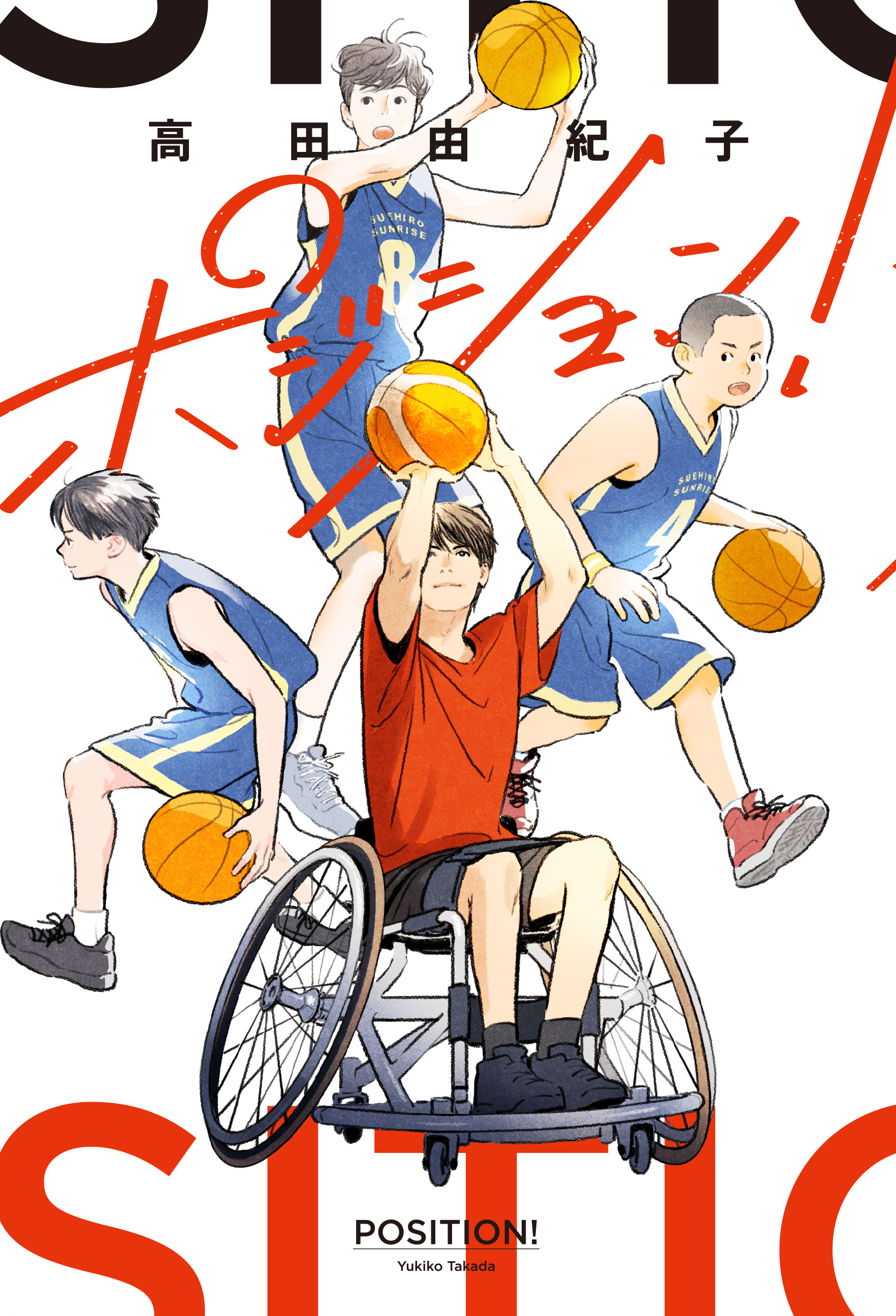 ポジション！